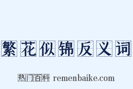繁花似锦反义词是什么意思的图片